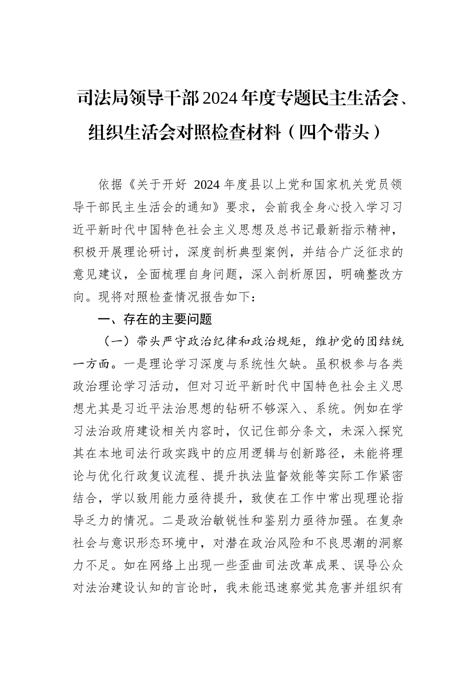 司法局领导干部2024年度专题民主生活会、组织生活会对照检查材料（四个带头）_第1页
