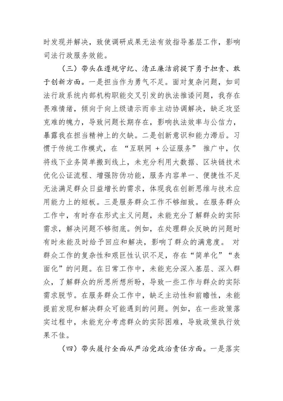 司法局领导干部2024年度专题民主生活会、组织生活会对照检查材料（四个带头）_第3页
