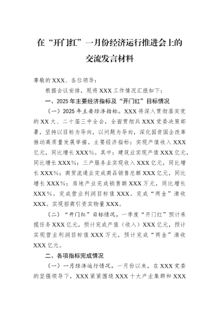 在“开门红”一月份经济运行推进会上的交流发言材料