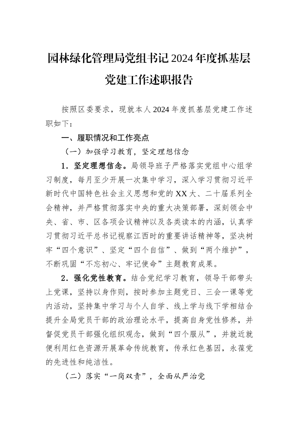 园林绿化管理局党组书记2024年度抓基层党建工作述职报告_第1页