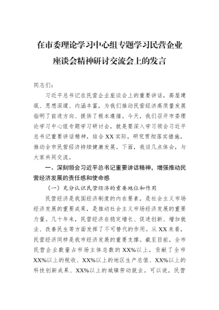 在市委理论学习中心组专题学习民营企业座谈会精神研讨交流会上的发言
