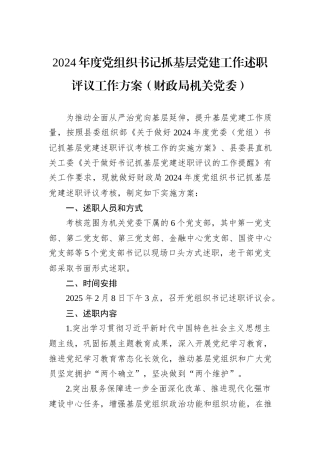 2024年度党组织书记抓基层党建工作述职评议工作方案（财政局机关党委）