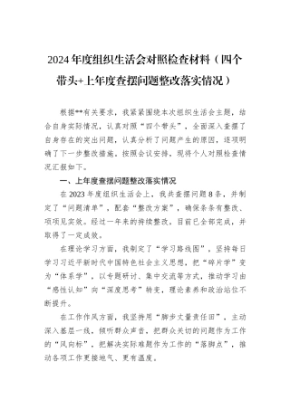 2024年度组织生活会对照检查材料（四个带头+上年度查摆问题整改落实情况）