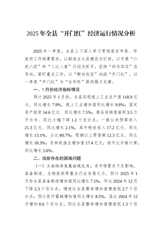 2025年全县“开门红”经济运行情况分析
