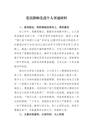 党员教师先进个人事迹材料