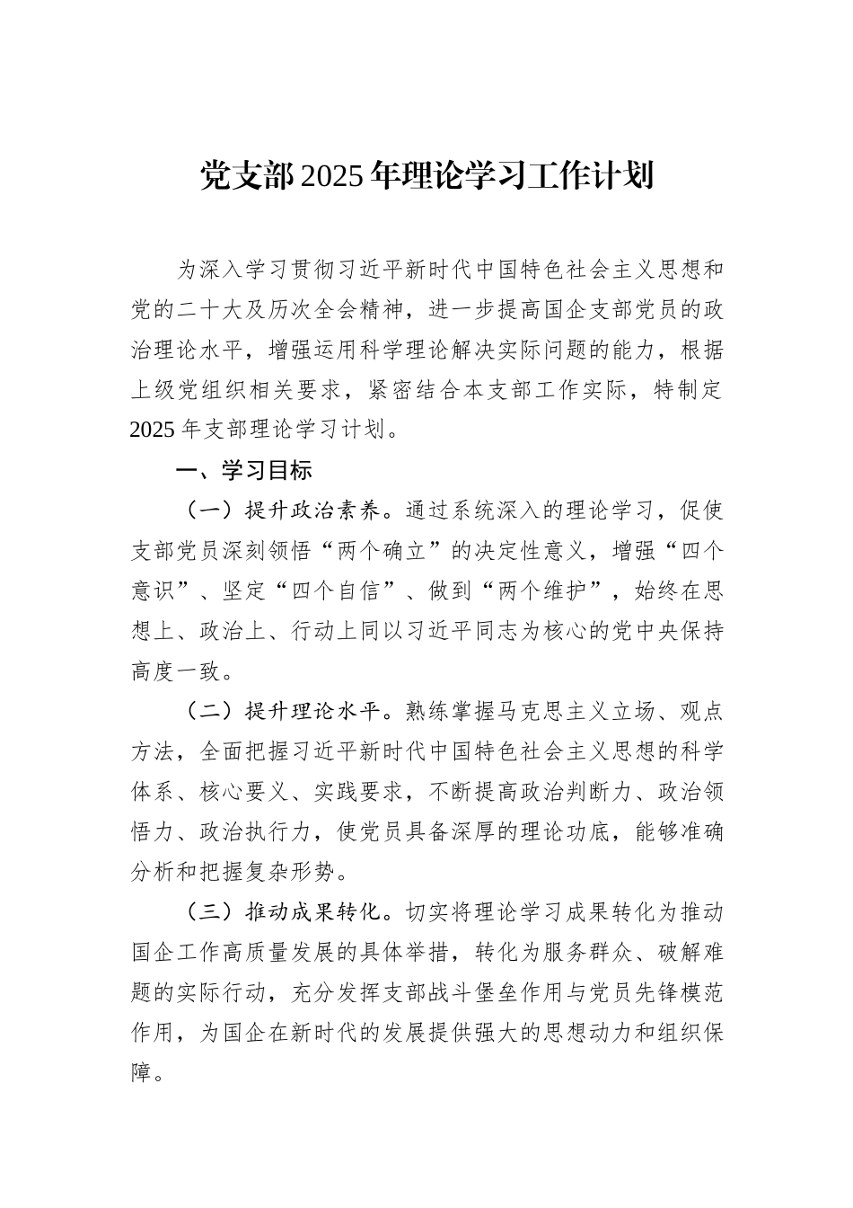党支部2025年理论学习工作计划 (1)_第1页
