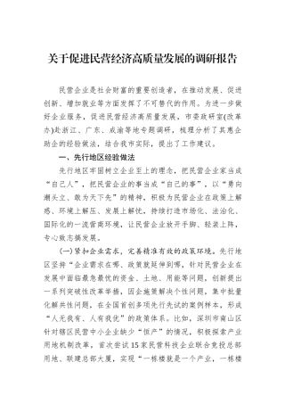 关于促进民营经济高质量发展的调研报告