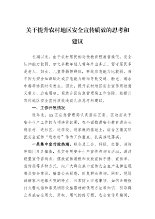 关于提升农村地区安全宣传质效的思考和建议