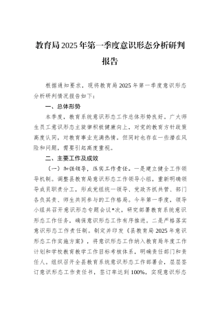 教育局2025年第一季度意识形态分析研判报告