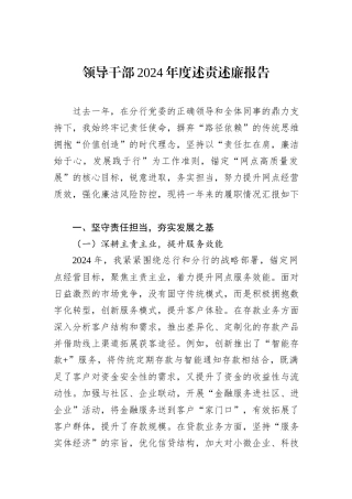 领导干部2024年度述责述廉报告