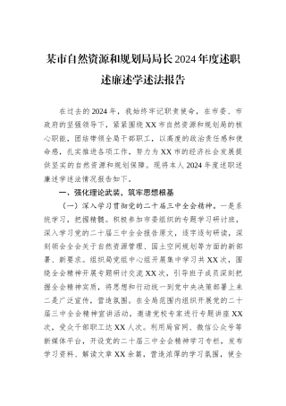 某市自然资源和规划局局长2024年度述职述廉述学述法报告
