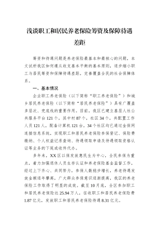 浅谈职工和居民养老保险筹资及保障待遇差距