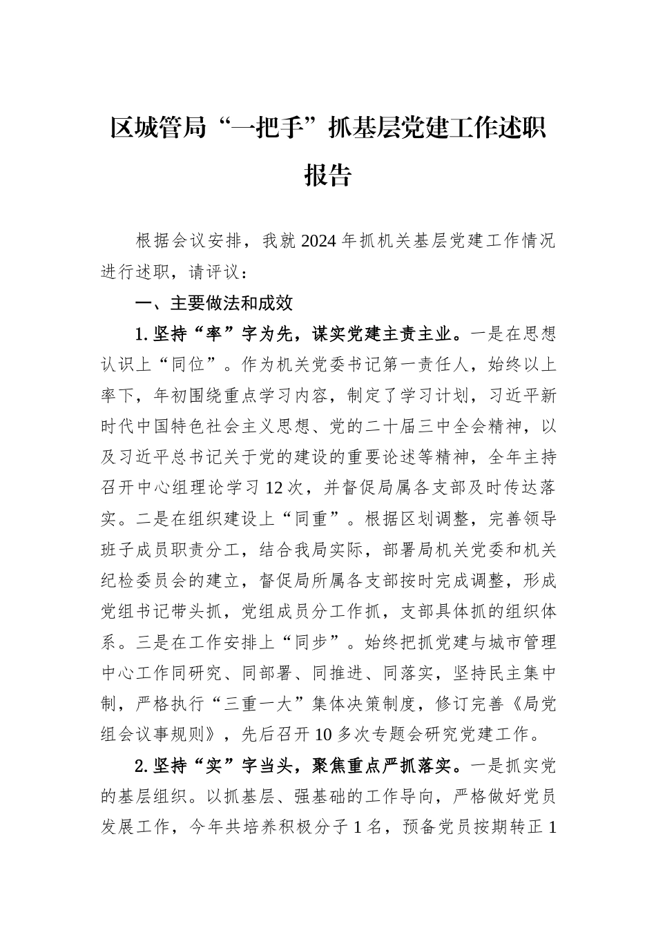 区城管局“一把手”抓基层党建工作述职报告_第1页
