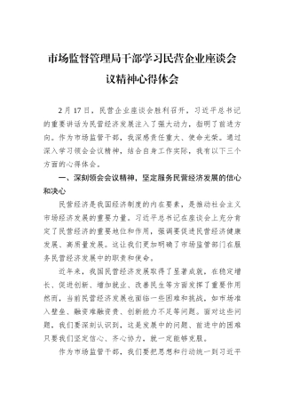 市场监督管理局干部学习民营企业座谈会议精神心得体会