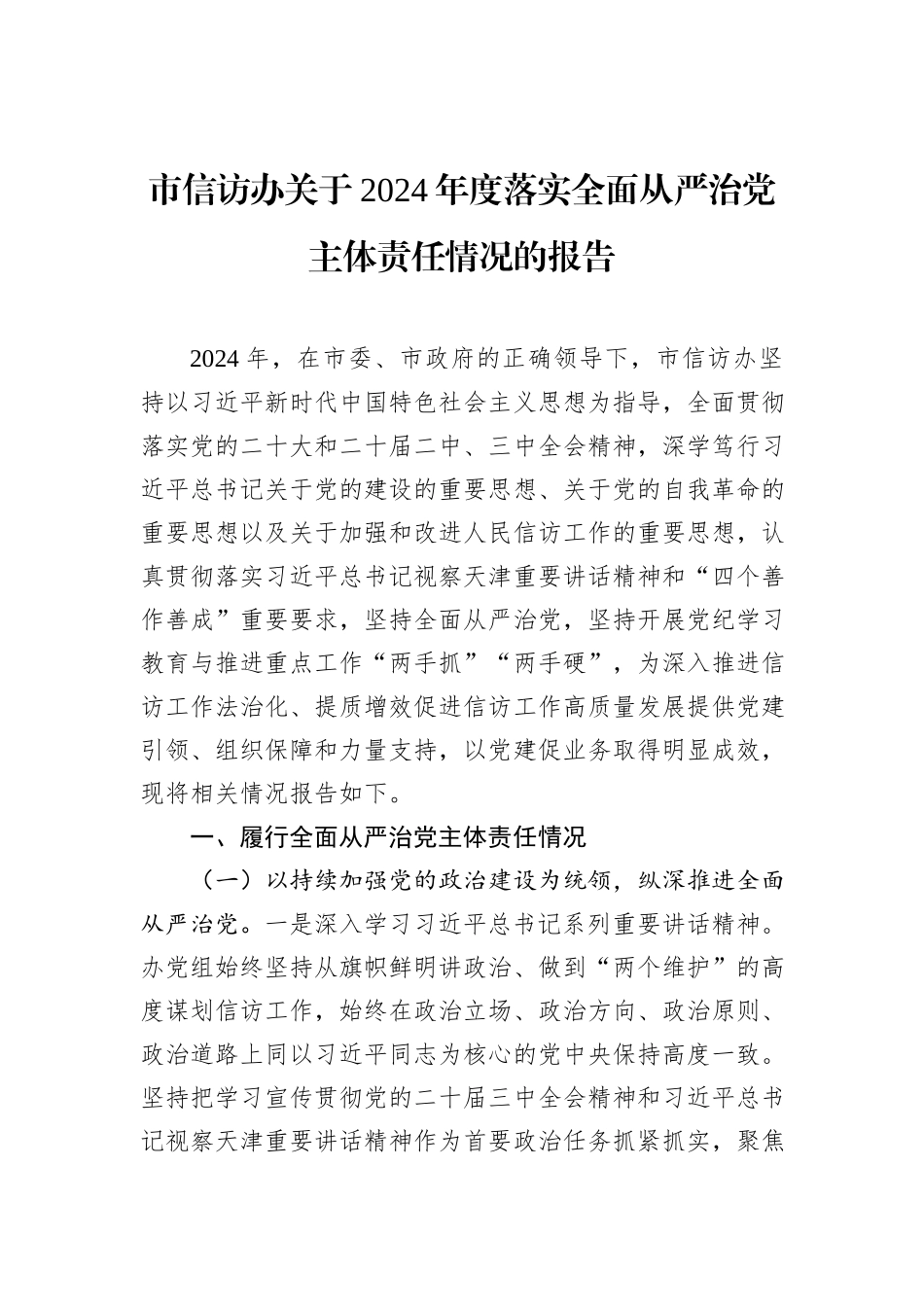 市信访办关于2024年度落实全面从严治党主体责任情况的报告_第1页