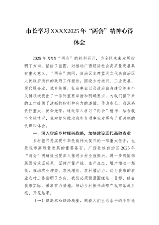市长学习XXXX2025年“两会”精神心得体会