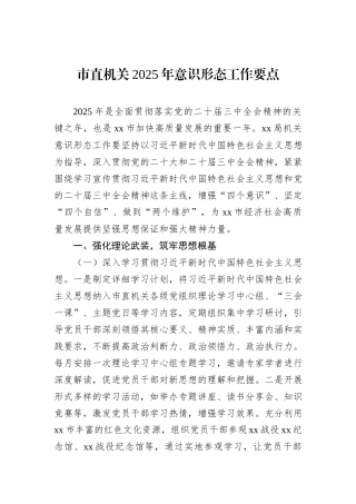 市直机关2025年意识形态工作要点