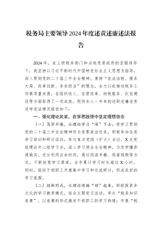 税务局主要领导2024年度述责述廉述法报告