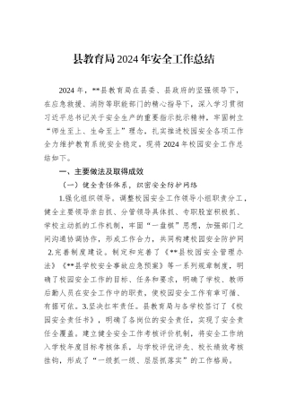 县教育局2024年安全工作总结