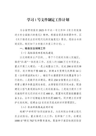 学习1号文件制定工作计划