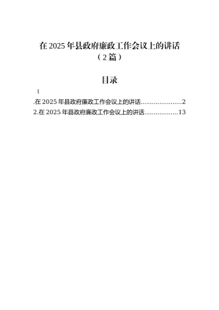 在2025年县政府廉政工作会议上的讲话（2篇）
