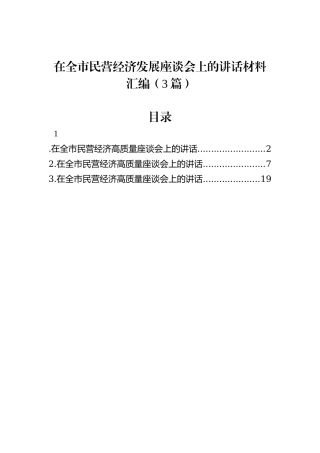 在全市民营经济发展座谈会上的讲话材料汇编（3篇）