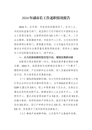 2024年副市长工作述职情况报告
