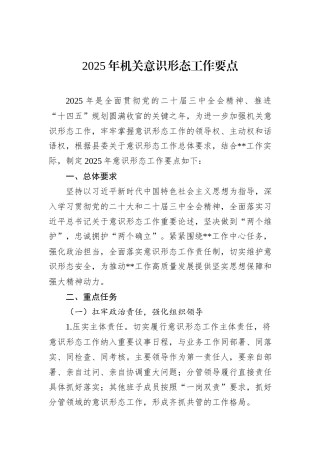 2025年机关意识形态工作要点