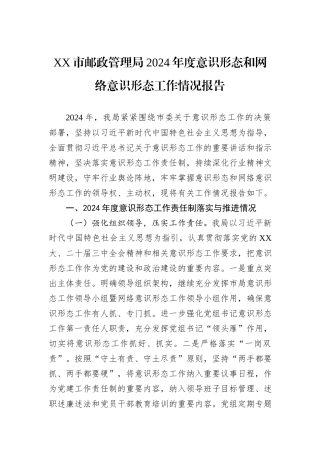 XX市邮政管理局2024年度意识形态和网络意识形态工作情况报告