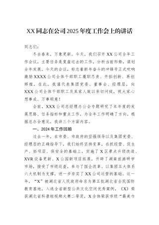 XX同志在公司2025年度工作会上的讲话