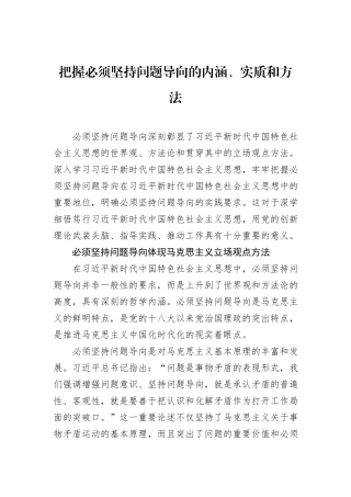 把握必须坚持问题导向的内涵、实质和方法