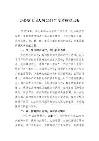 办公室工作人员2024年度考核登记表