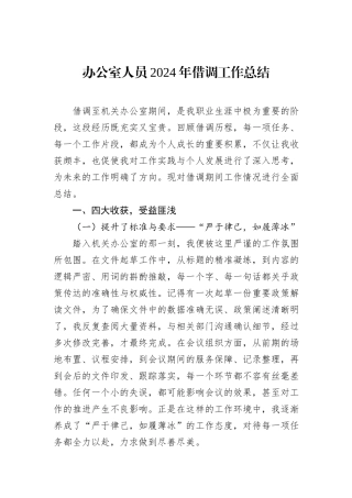 办公室人员2024年借调工作总结