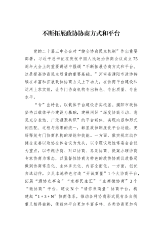 不断拓展政协协商方式和平台