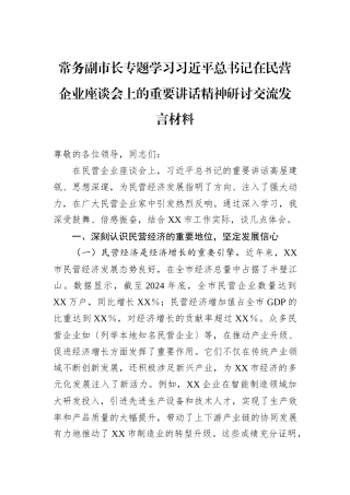 常务副市长专题学习习近平总书记在民营企业座谈会上的重要讲话精神研讨交流发言材料