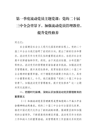 第一季度流动党员主题党课：党的二十届三中全会背景下，加强流动党员管理教育，提升党性修养