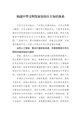 构建中华文明发展史的自主知识体系