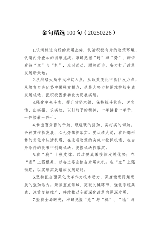 金句精选100句（20250226）