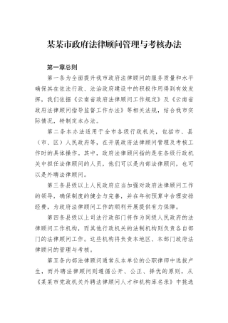 某某市政府法律顾问管理与考核办法