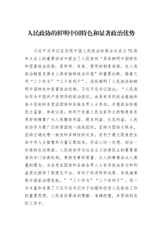 人民政协的鲜明中国特色和显著政治优势