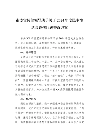 市委宣传部领导班子关于2024年度民主生活会查摆问题整改方案