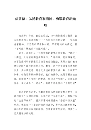 演讲稿：弘扬教育家精神，勇攀教育新巅峰
