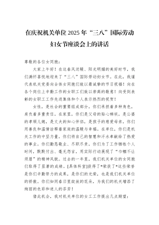 在庆祝机关单位+2025+年“三八”国际劳动妇女节座谈会上的讲话
