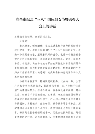 在全市纪念“三八”国际妇女节暨表彰大会上的讲话