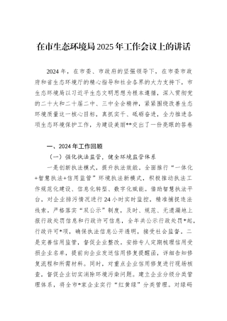 在市生态环境局2025年工作会议上的讲话