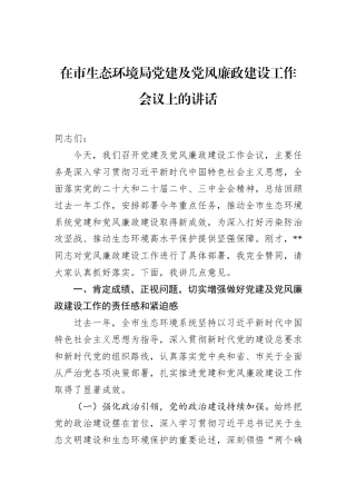 在市生态环境局党建及党风廉政建设工作会议上的讲话