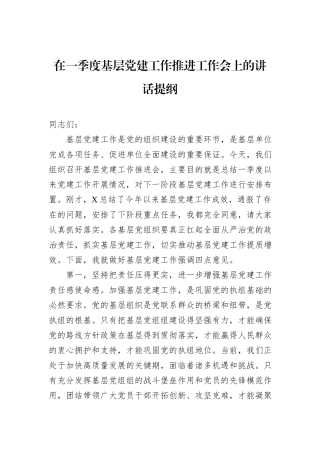 在一季度基层党建工作推进工作会上的讲话提纲