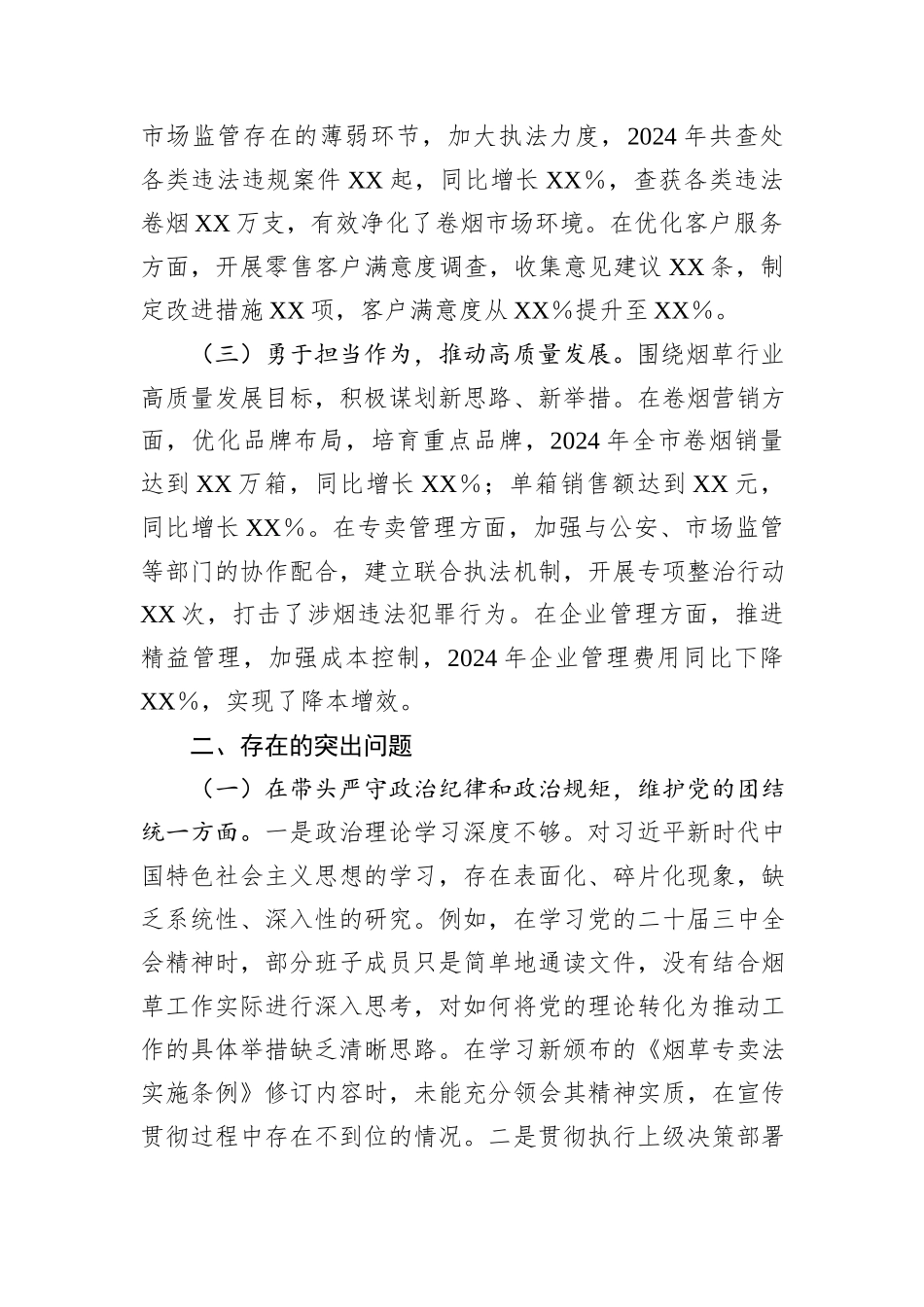 XX市烟草专卖局（公司）党委2024年度民主生活会领导班子对照检视剖析材料_第2页