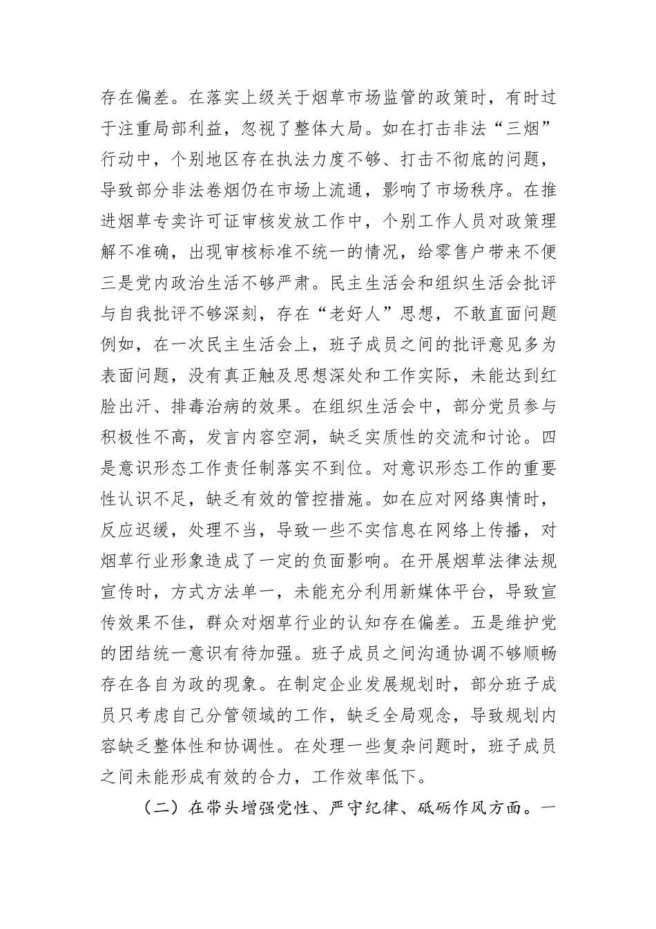 XX市烟草专卖局（公司）党委2024年度民主生活会领导班子对照检视剖析材料_第3页