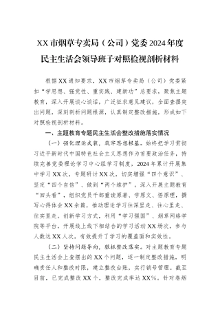 XX市烟草专卖局（公司）党委2024年度民主生活会领导班子对照检视剖析材料